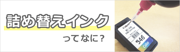 詰め替えインクってなに？