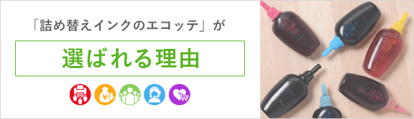 詰め替えインクのエコッテが選ばれる理由