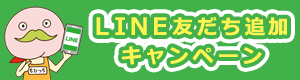 LINE友だち追加キャンペーン