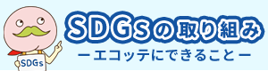 SDGsの取り組み エコッテにできること