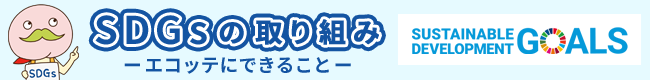 SDGsの取り組み エコッテにできること