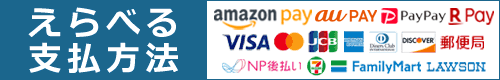 7つの支払方法
   各種クレジットカード・Pay支払い・後払い対応