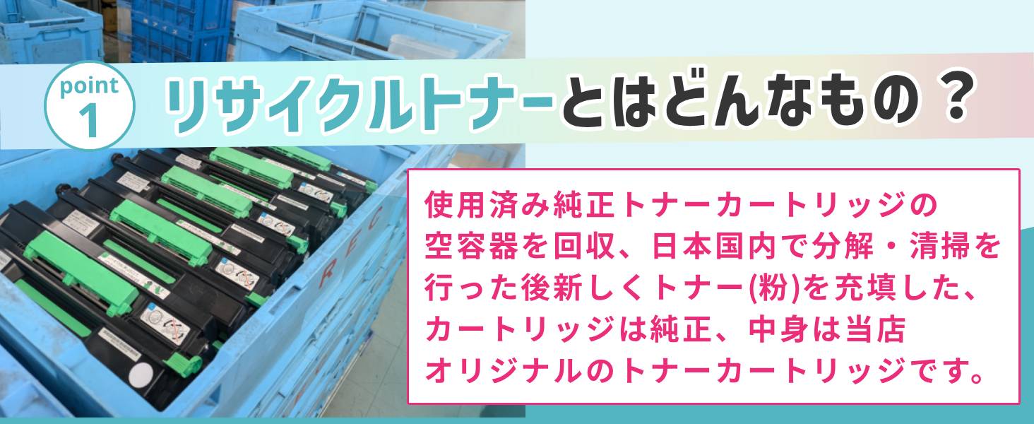 point1 リサイクルトナーとはどんなもの？