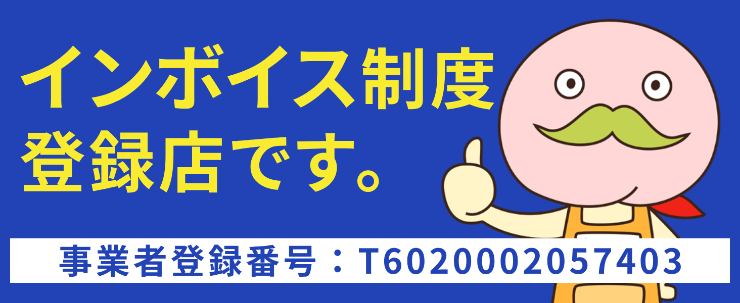 インボイス制度登録店です。事業者登録番号：T6020002057403