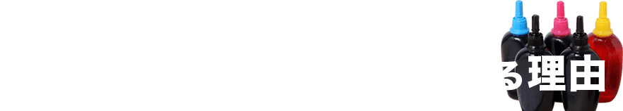 エコッテの詰め替えインクが選ばれている理由
