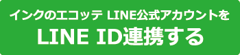 LINE ID連携
