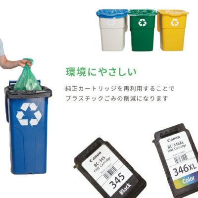 純正カートリッジを再利用することでプラスチックごみの削減になります。