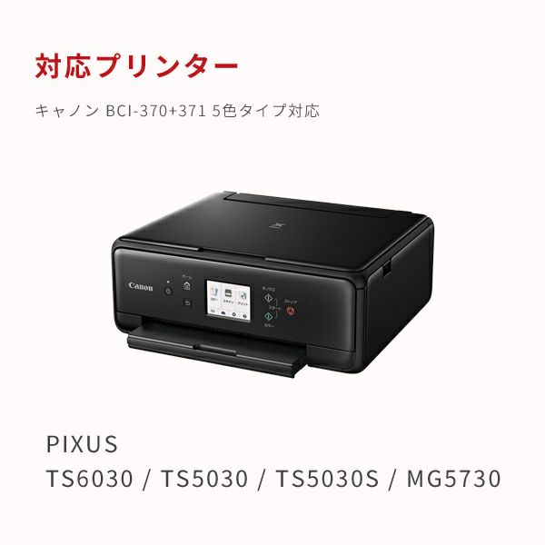 【BCI-370 / BCI-371】詰め替えインク 初回購入用 5色 キャノン(Canon) TS5030 / TS5030S / TS6030  MG5730対応 ビギナーセット