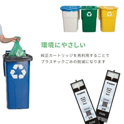 純正カートリッジを再利用することでプラスチックごみの削減になります。