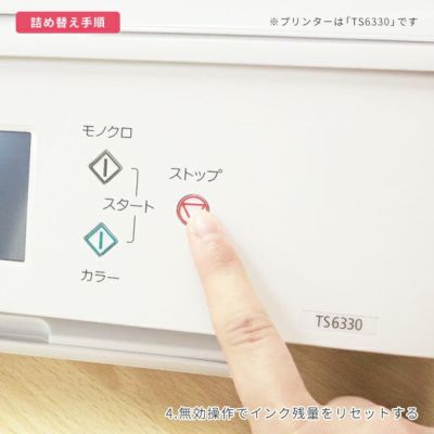 無効操作でインク残量をリセットする。