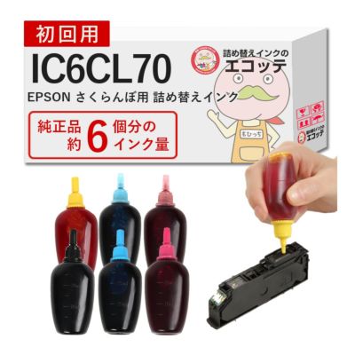 IC6CL70（IC70 さくらんぼ）EPSON [エプソン] 詰め替えインク ビギナーセット