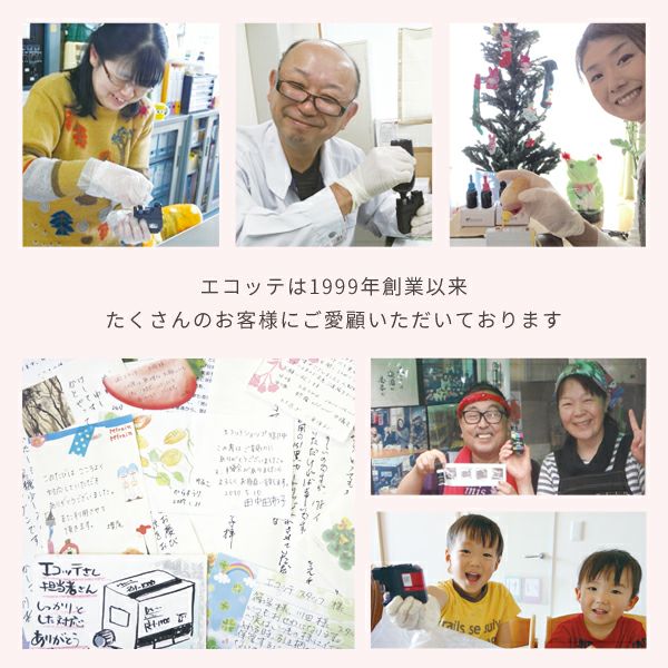 エコッテは1999年創業以来、たくさんのお客様にご愛顧いただいております。