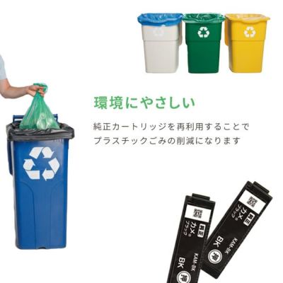 純正カートリッジを再利用することでプラスチックごみの削減になります。