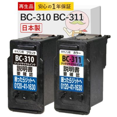  【BC-310 BC-311】Canon(キャノン) リサイクルインク(再生インク) 4色セット [JIT製]