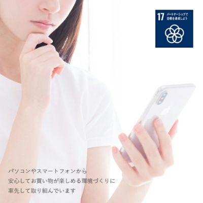 パソコンやスマートフォンから安心してお買い物が楽しめる環境づくりに率先して取り組んでいます。