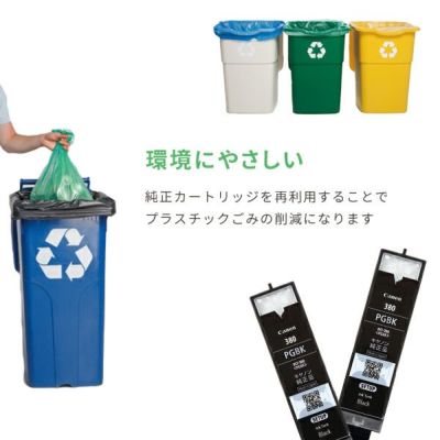 純正カートリッジを再利用することでプラスチックごみの削減になります。