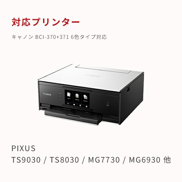 対応プリンターは、5色タイプはPIXUS TS6030（TS6000 series）、PIXUS TS5030（TS5000 series）他、6色タイプはPIXUS TS9030（TS9000 series）、PIXUS TS8030（TS8000 series）他です。