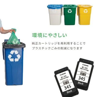 純正カートリッジを再利用することでプラスチックごみの削減になります。