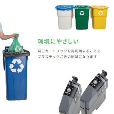 純正カートリッジを再利用することでプラスチックごみの削減になります。