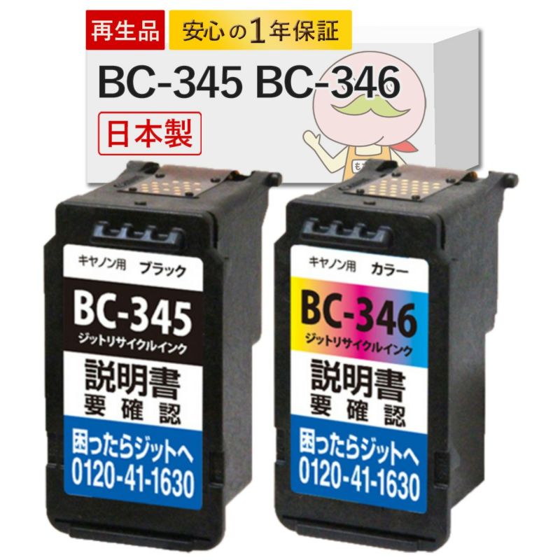 BC-345 BC-346】Canon(キャノン) リサイクルインク(再生インク) 4色セット [JIT製] TS3330 TS3130  TS3130S TS203 他対応 | 詰め替えインクのエコッテ