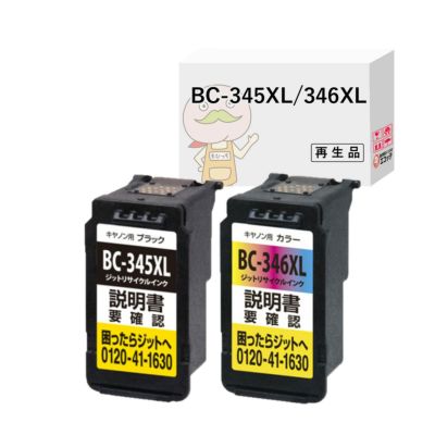 BC-345XL BC-346XL Canon(キヤノン/キャノン) リサイクルインク ブラック×1 カラー(シアン マゼンタ イエロー )×1 大容量 増量 4色 [JIT製] TS3330 TS3130 TS31