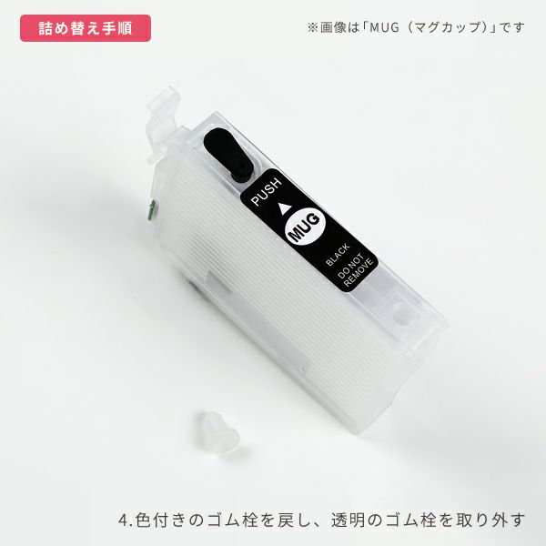 色付きのゴム栓を戻し、透明のゴム栓を取り外す。