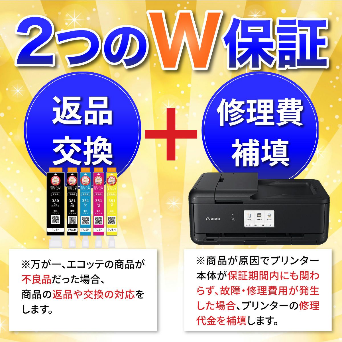 ふたつのW保証