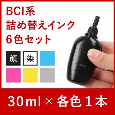 リピーター向け　BCI系６色対応　キャノン純正詰め替えインク　６色セット