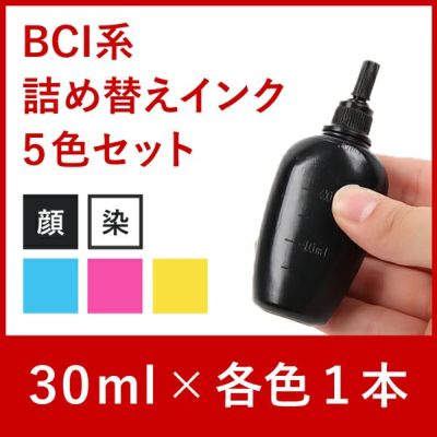 リピーター向け　BCI系５色対応　キャノン純正詰め替えインク　５色セット