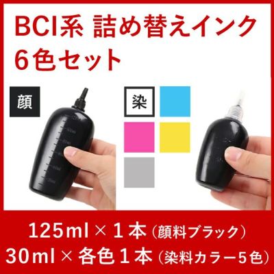 リピーター向け　BCI６色対応　キャノン純正詰め替えインク　６本セット　125ml+30ml