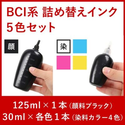 リピーター向け　BCI系５色対応　キャノン純正詰め替えインク　5本セット　125ml+30ml