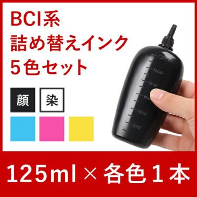 リピーター向け　BCI系５色対応　キャノン純正詰め替えインク　５本セット　125ml