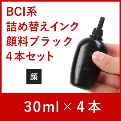 リピーター向け　BCI系　キャノン純正詰め替えインク　顔料ブラック　30ml 4本セット