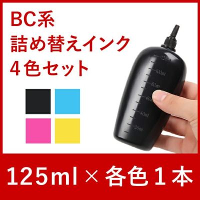 リピーター向け　BC系４色対応　キャノン純正詰め替えインク　4本セット　125ml