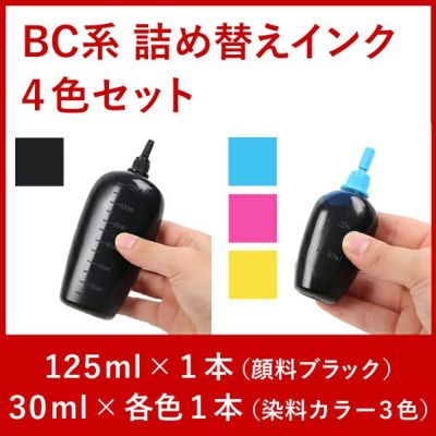 リピーター向け　BC系４色対応　キャノン純正詰め替えインク　4本セット　125ml+30ml