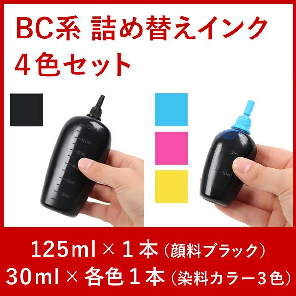 リピーター向け　BC系４色対応　キャノン純正詰め替えインク　4本セット　125ml+30ml