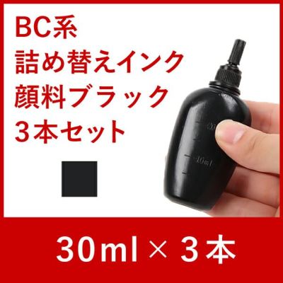 リピーター向け　BC系　キャノン純正詰め替えインク　顔料ブラック　30ml　3本セット