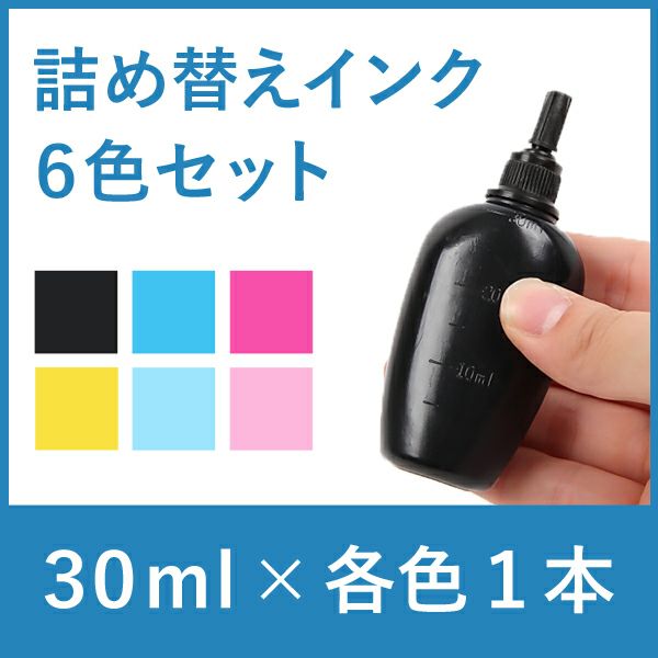 リピーター向け・6色タイプ】 EPSON(エプソン) 純正用詰め替え リピーター向け・6色タイプ】 EPSON(エプソン) 純正用詰め替え