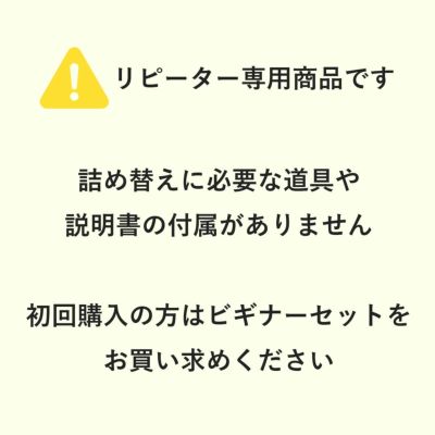 リピーター専用商品です。