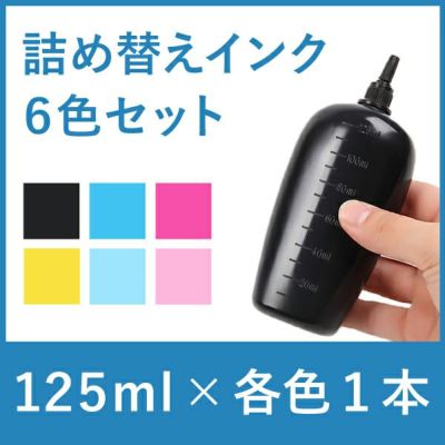 リピーター向け　６色タイプ　エプソン純正詰め替えインク　6本セット　125ml