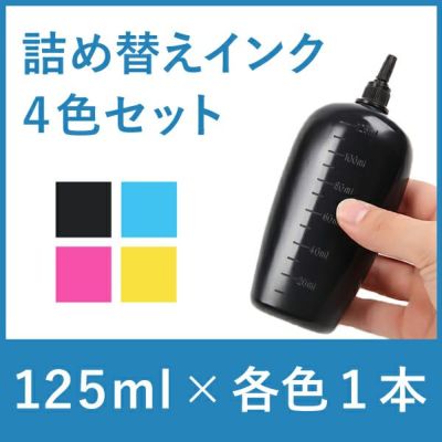 リピーター向け　４色タイプ　エプソン純正詰め替えインク　4本セット　125ml