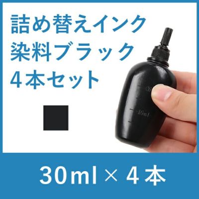 リピーター向け　4色タイプ　エプソン純正詰め替えインク　染料ブラック　4本セット