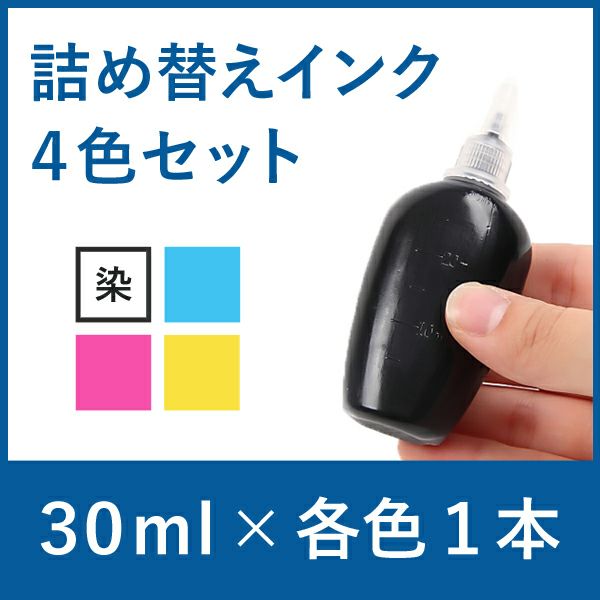 リピーター向け　ノズルなし　BR社　純正詰め替えインク　4色セット