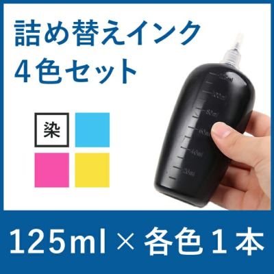 リピーター向け　BR社　純正詰め替えインク　4色セット　125ml