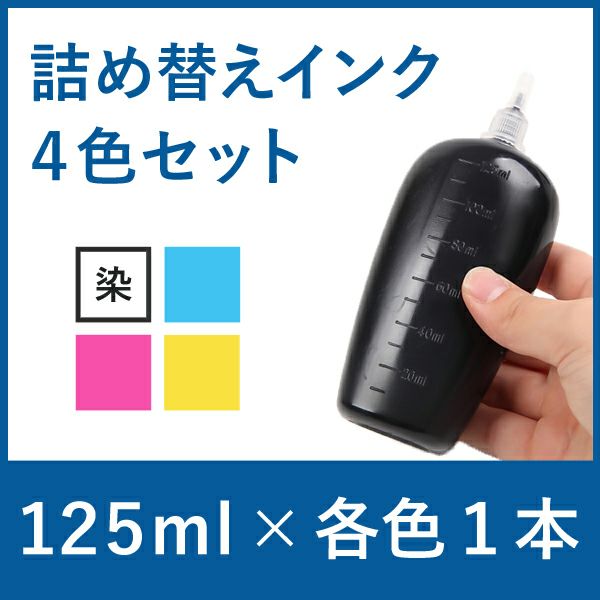 リピーター向け　BR社　純正詰め替えインク　4色セット　125ml