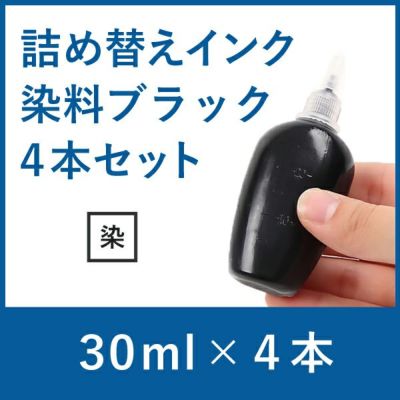 リピーター向け　BR社　純正詰め替えインク　染料ブラック30ml　4本セット