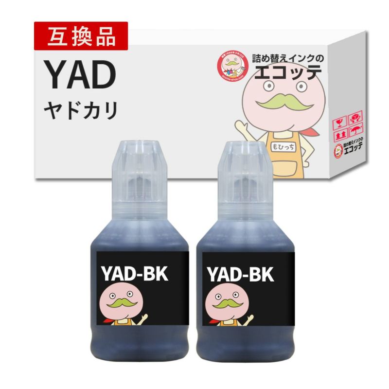 【YAD-BK (ヤドカリ)】互換インクボトル 顔料ブラック2本セット