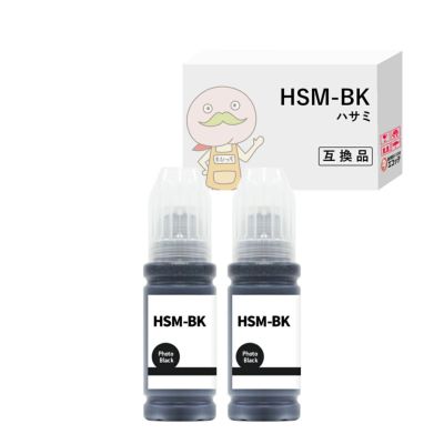 【HSM-BK (ハサミ)】互換インクボトル 染料ブラック2本セット