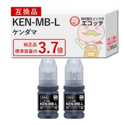 【KEN-MB-L (ケンダマ)】互換インクボトル マットブラック2本セット
