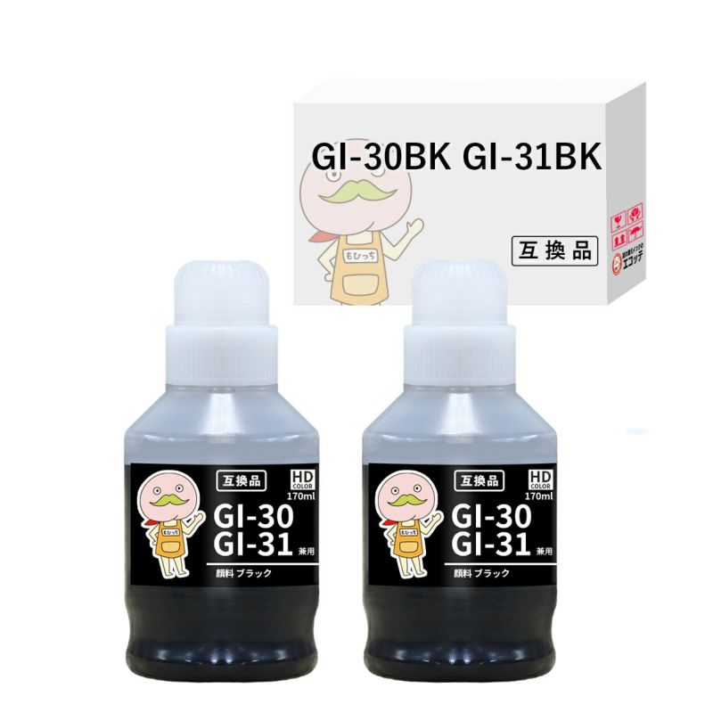 【GI-30BK】互換インクボトル 顔料ブラック2本セット